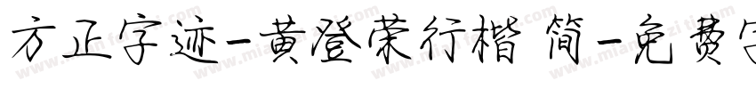 方正字迹-黄登荣行楷 简字体转换